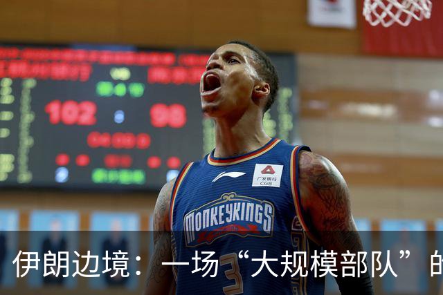伊朗边境：一场“大规模部队”的热闹派对