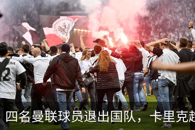 四名曼联球员退出国队，卡里克趁机造后腰新组合！