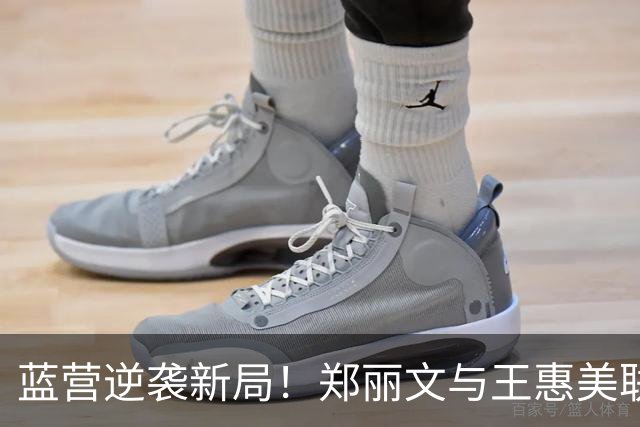 蓝营逆袭新局！郑丽文与王惠美联手拼搏2028大计