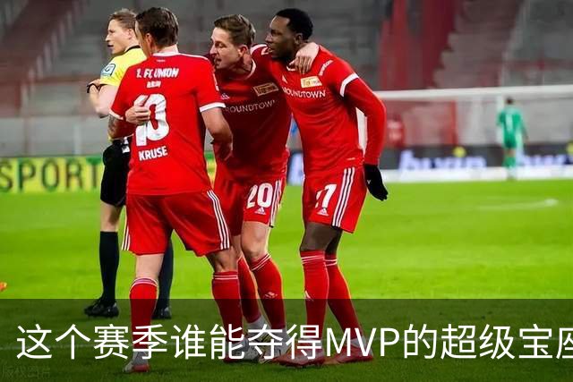 这个赛季谁能夺得MVP的超级宝座？